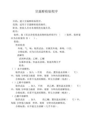 甘露醇检验程序