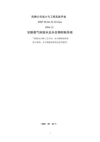 甘醇类气体脱水及水合物抑制剂系统(译文)