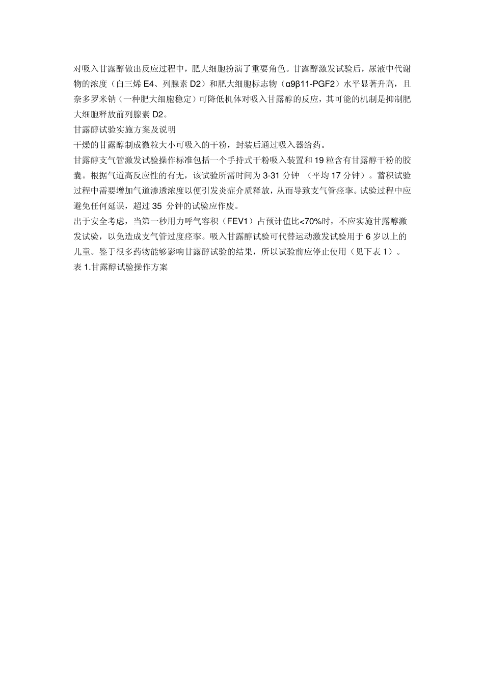 甘露醇激发试验在哮喘诊治中的临床应用_第2页