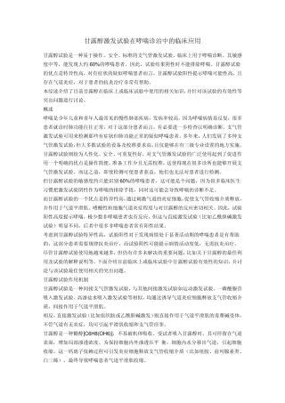 甘露醇激发试验在哮喘诊治中的临床应用