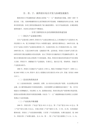 甘青宁新四省区综合开发与协调发展报告