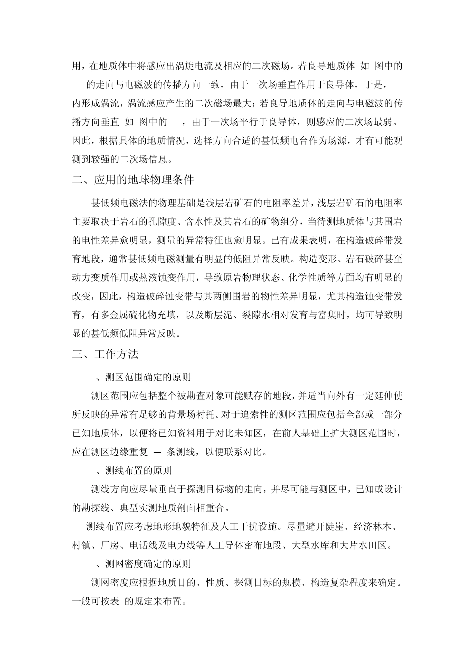 甚低频电磁法的工作方法及技术要求_第2页