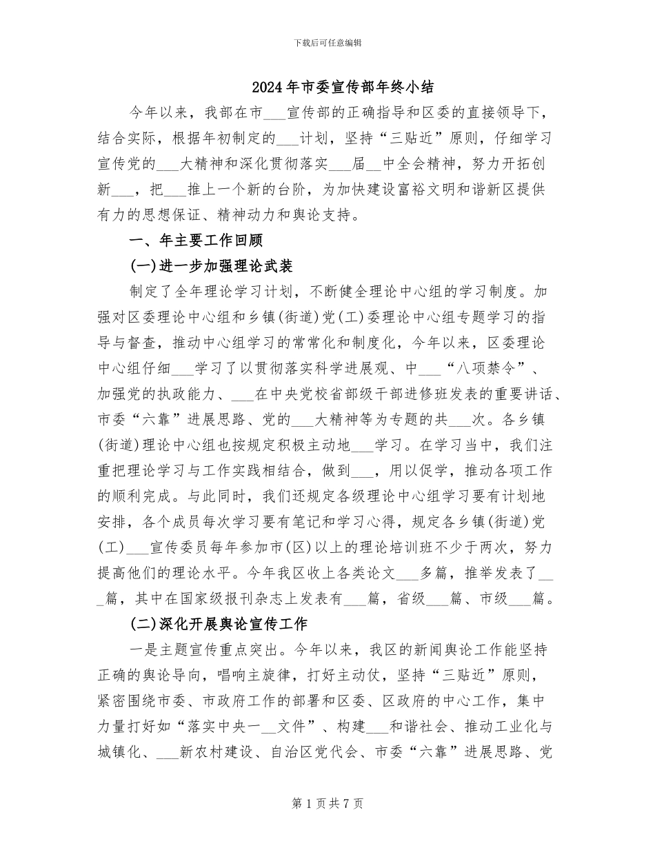 2024年市委宣传部年终小结_第1页