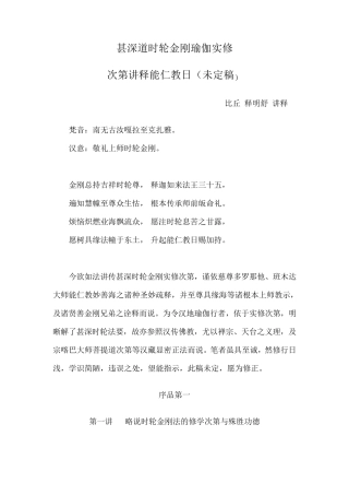 甚深道时轮金刚瑜伽实修次第讲释能仁教日