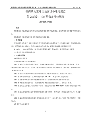 甚高频地空通信地面设备通用规范第2部分：甚高频设备维修规范