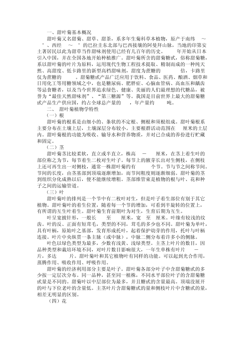 甜叶菊种植技术_第1页