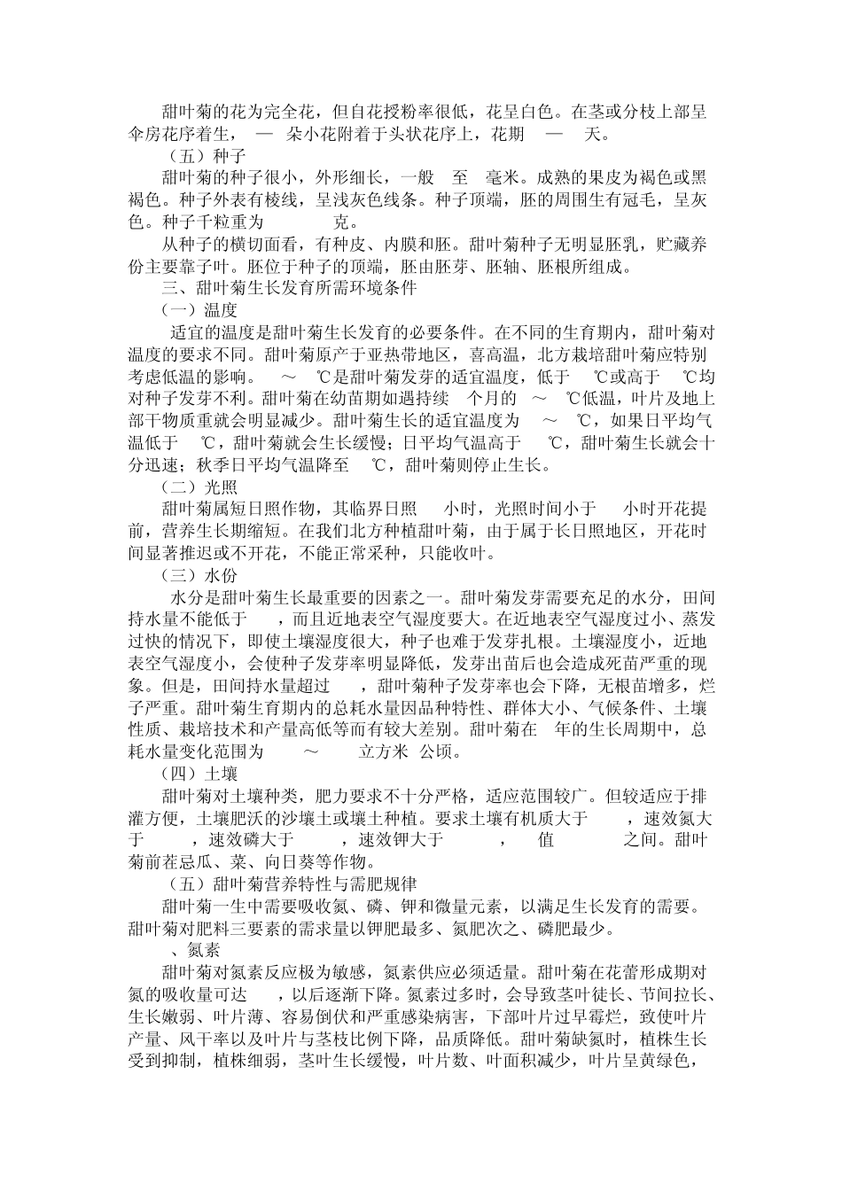 甜叶菊种植技术_第2页