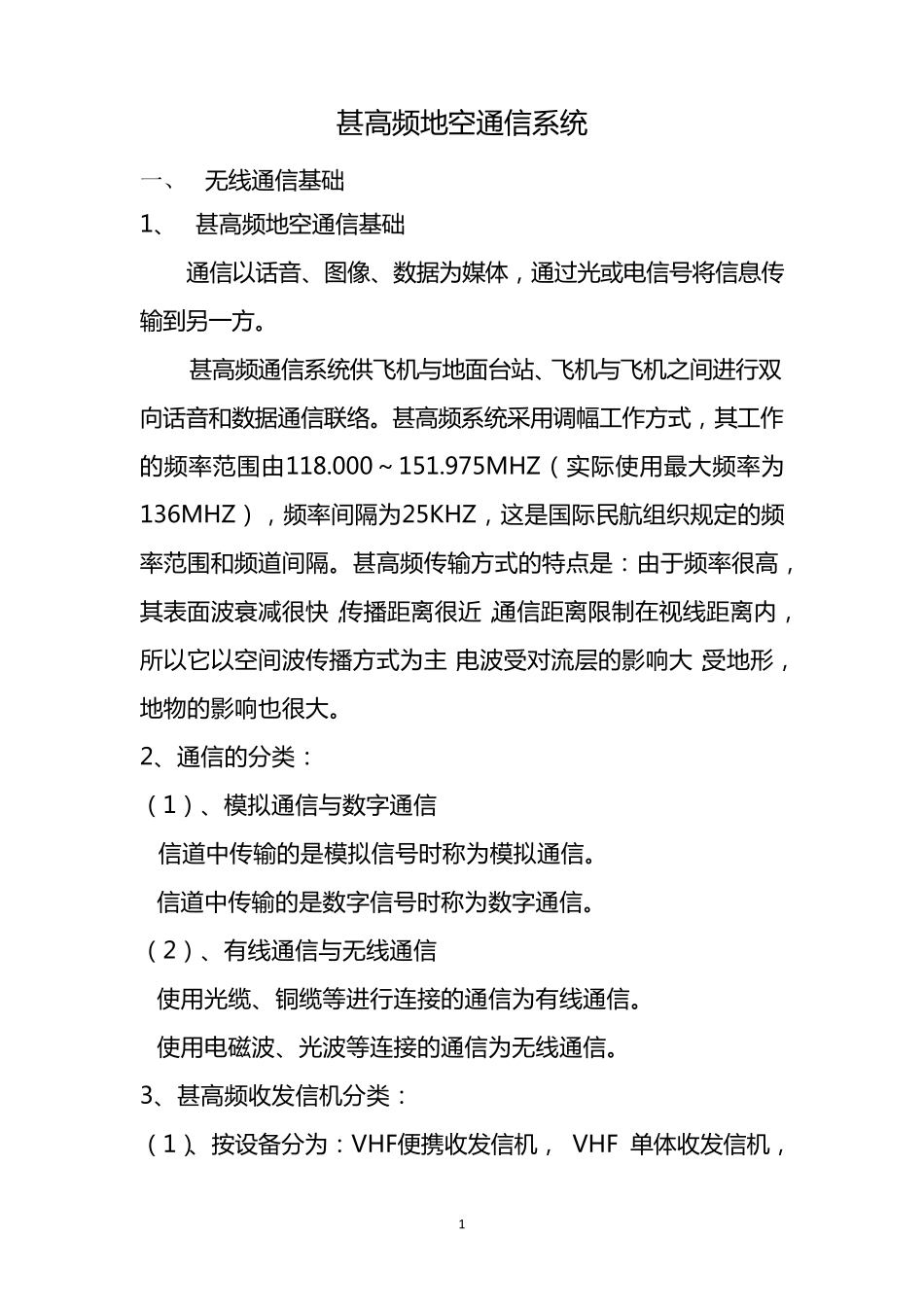 甚高频通信系统_第1页