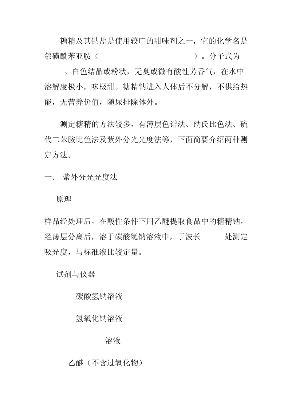 甜味剂糖精钠的测定_第1页