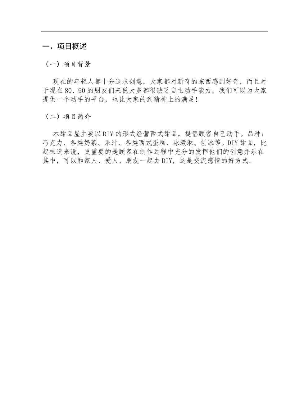 甜品店创业策划书_第1页