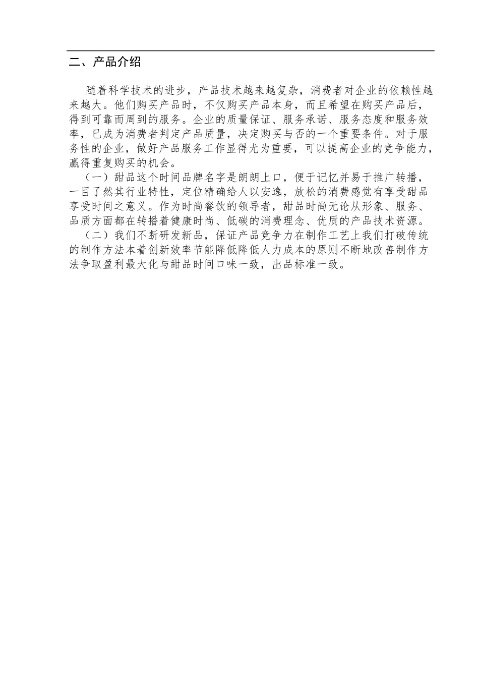 甜品店创业策划书_第2页