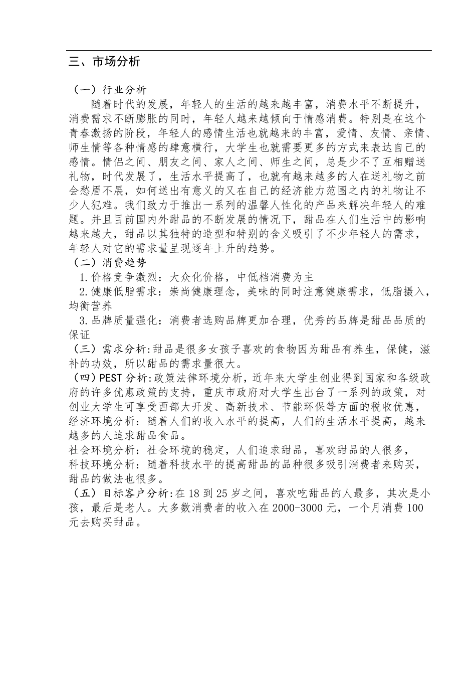 甜品店创业策划书_第3页