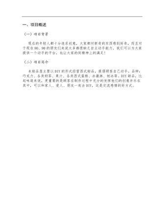 甜品店创业策划书