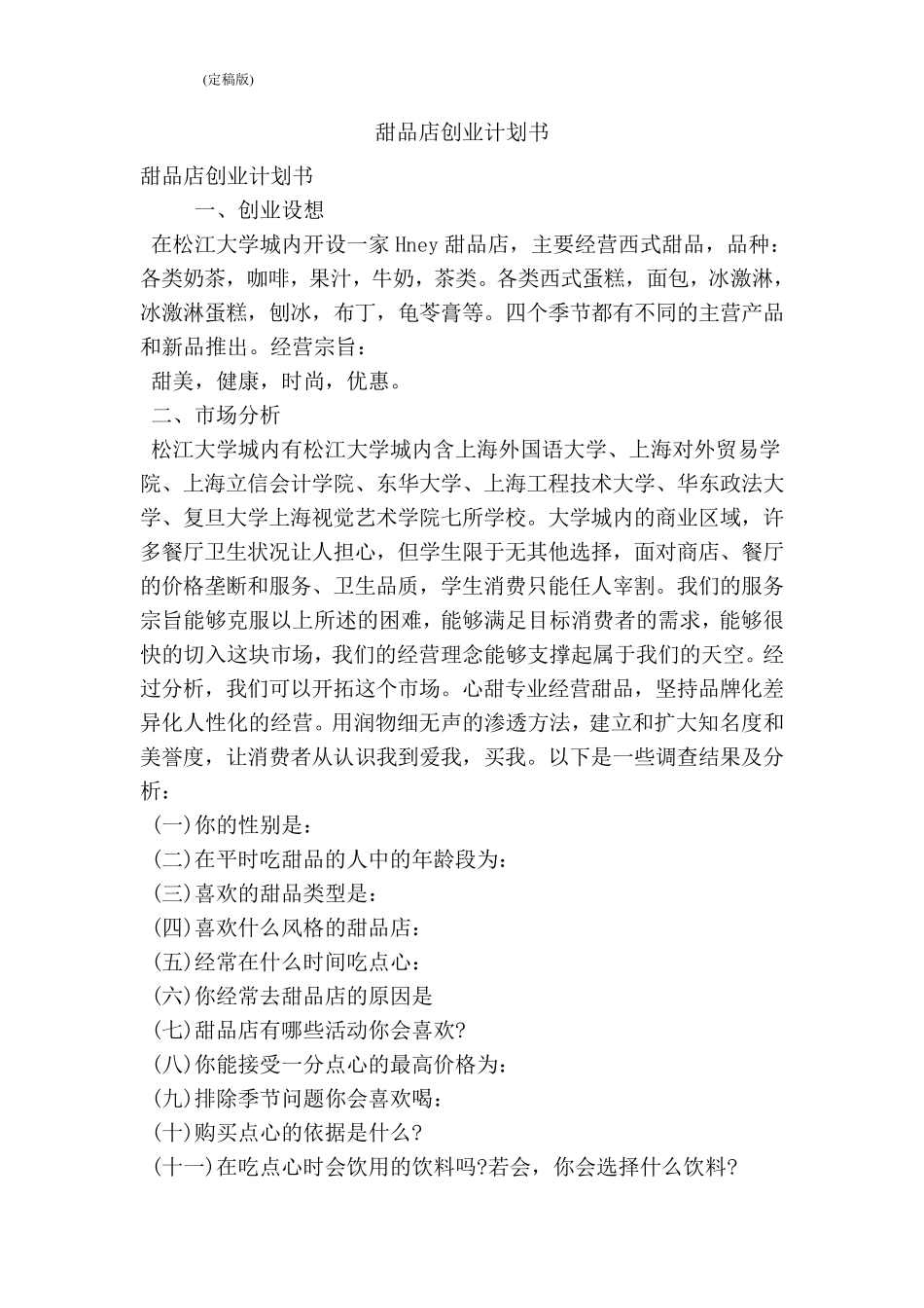 甜品店创业计划书_第1页