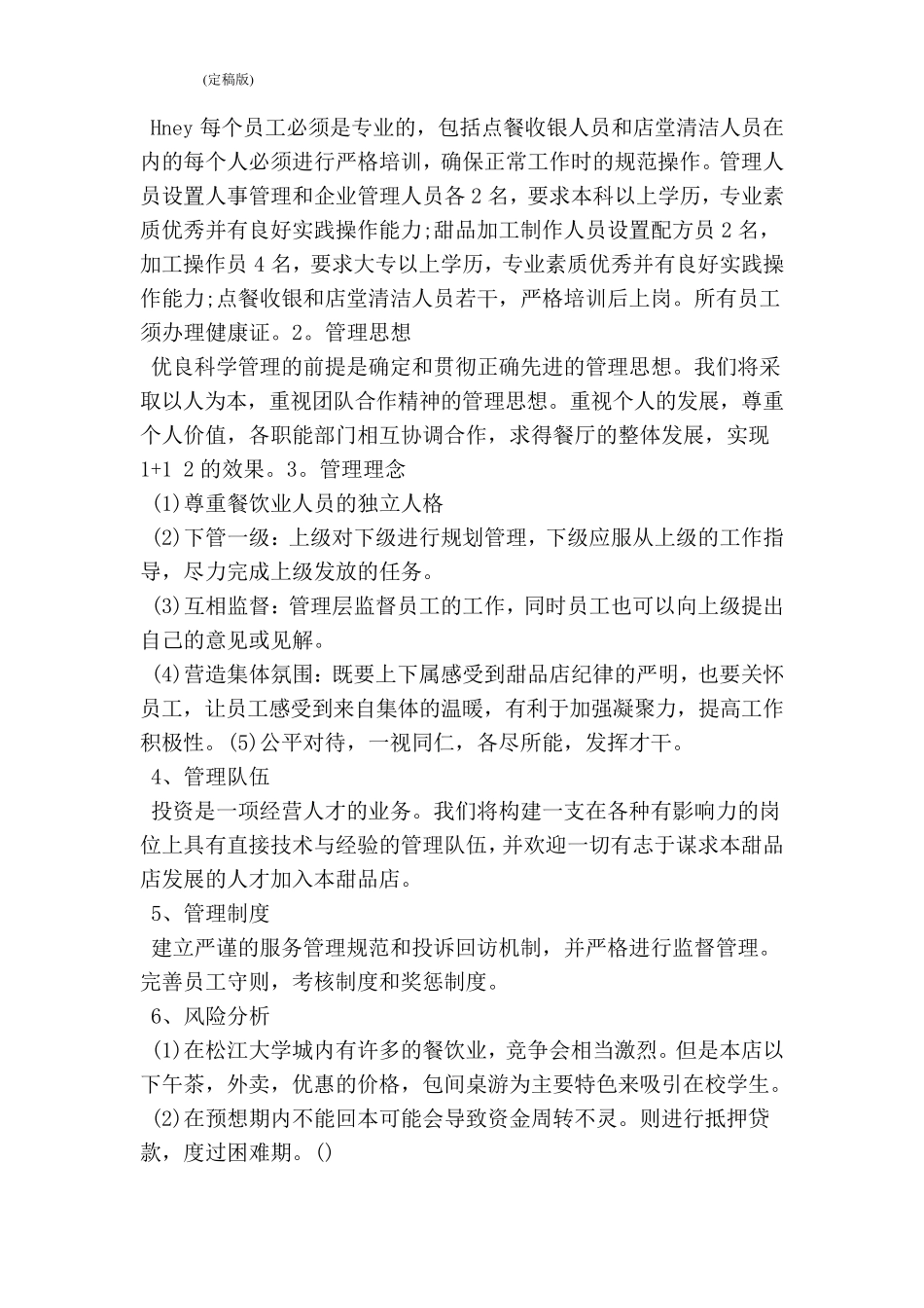 甜品店创业计划书_第3页