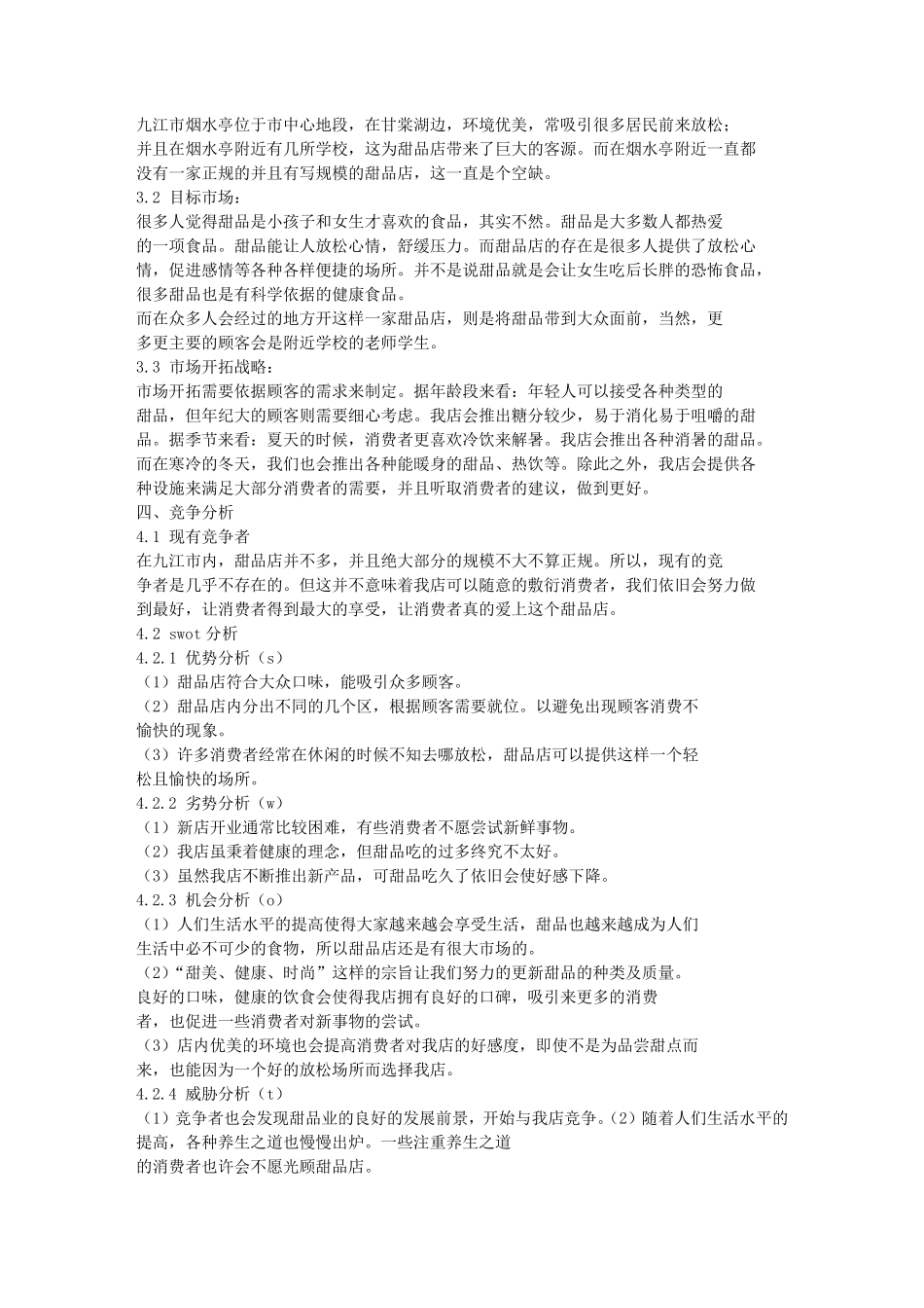 甜品店策划书_第2页