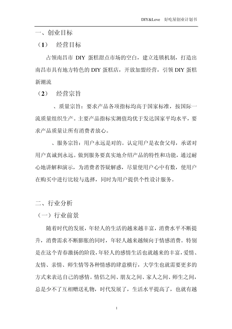 甜品店创业计划书2_第2页