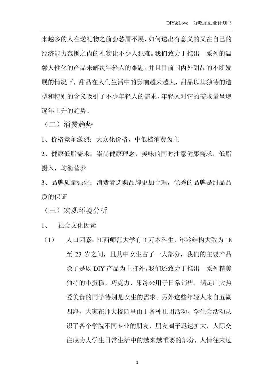 甜品店创业计划书2_第3页