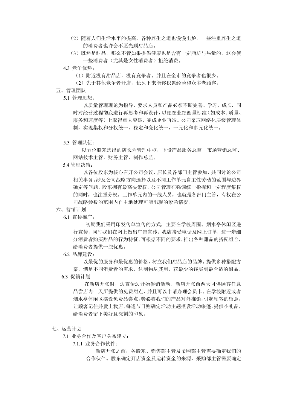 甜品店计划书_第3页