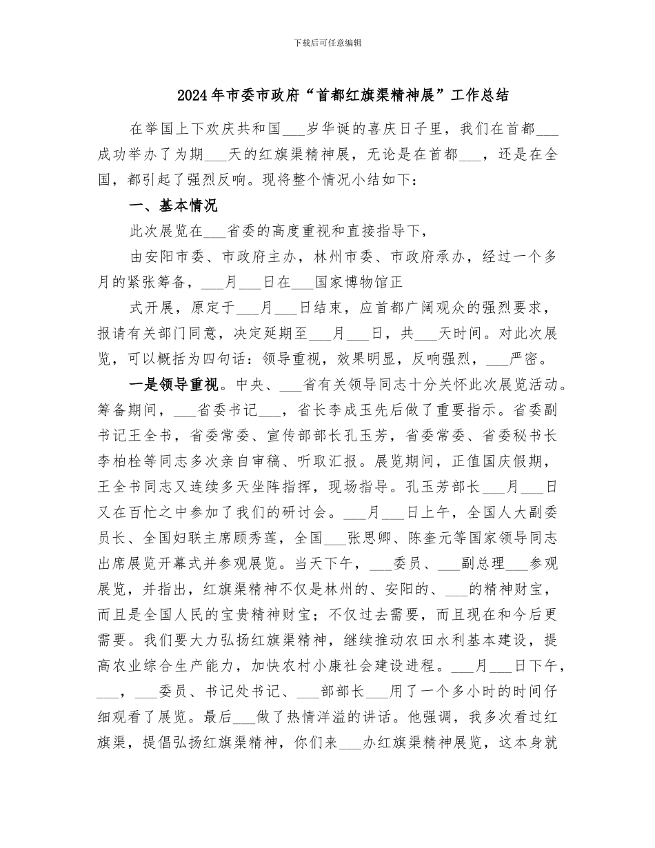 2024年市委市政府“首都红旗渠精神展”工作总结_第1页