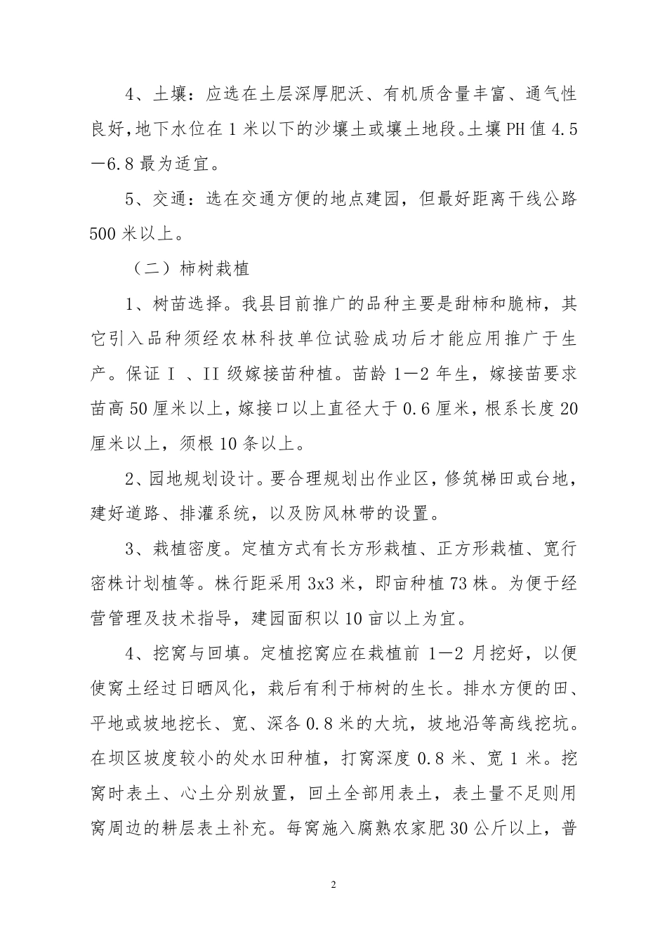 甜脆柿栽培管理技术及管理年历_第2页