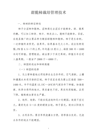 甜脆柿栽培管理技术及管理年历
