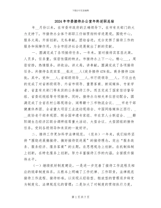 2024年市委接待办公室年终述职总结