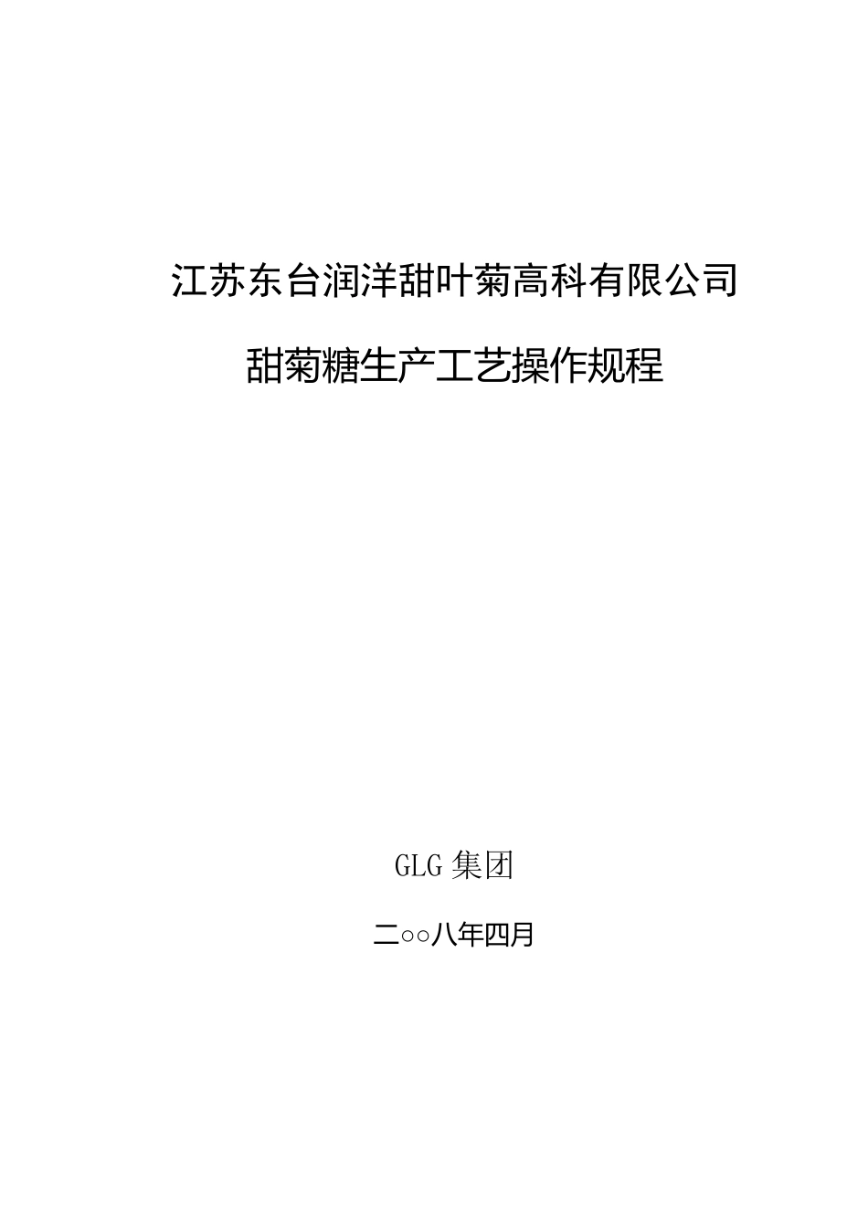 甜菊糖工艺操作规程_第1页