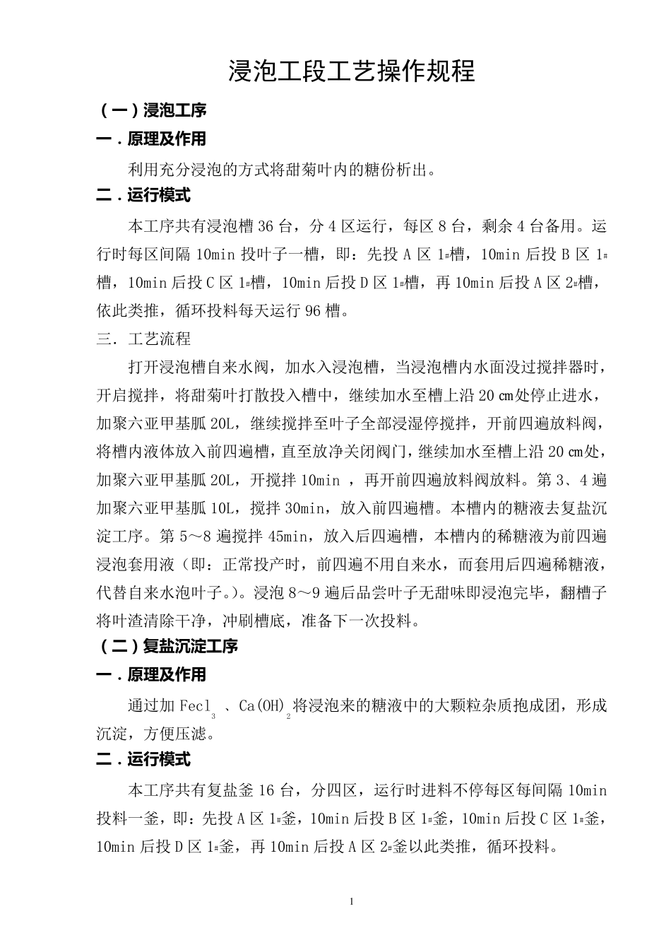 甜菊糖工艺操作规程_第2页