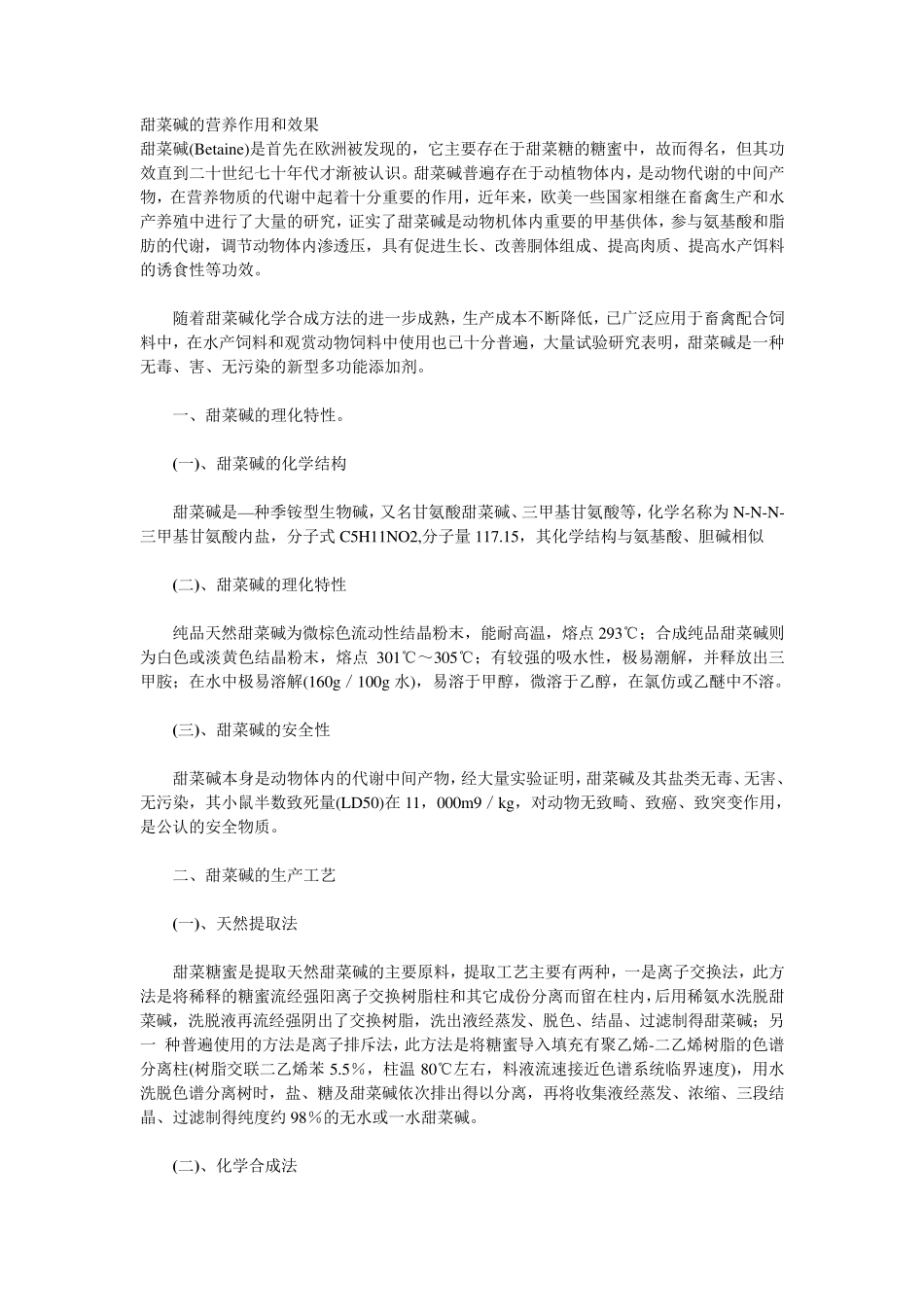 甜菜碱的营养作用和效果_第1页