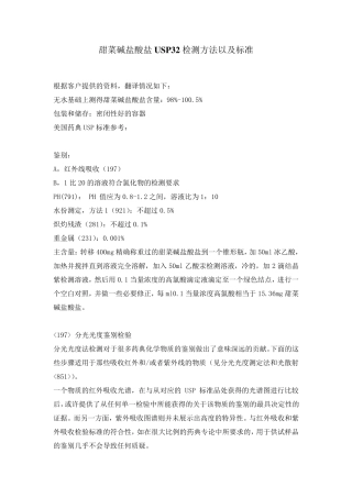 甜菜碱盐酸盐USP32检测方法