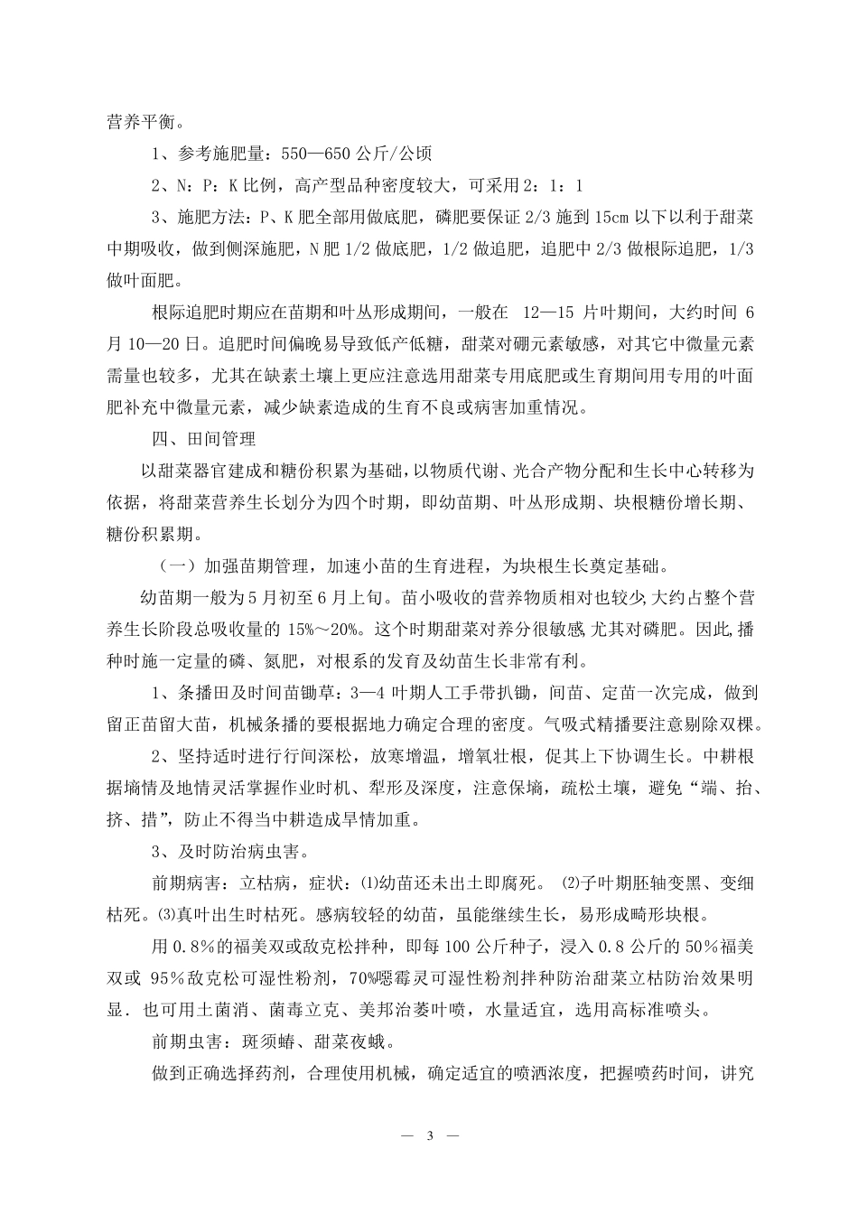 甜菜高产栽培技术要点(13版)_第3页