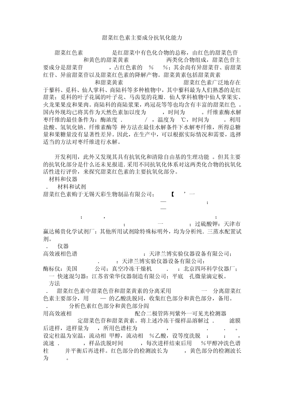 甜菜红色素的主要成分抗氧化能力_第1页