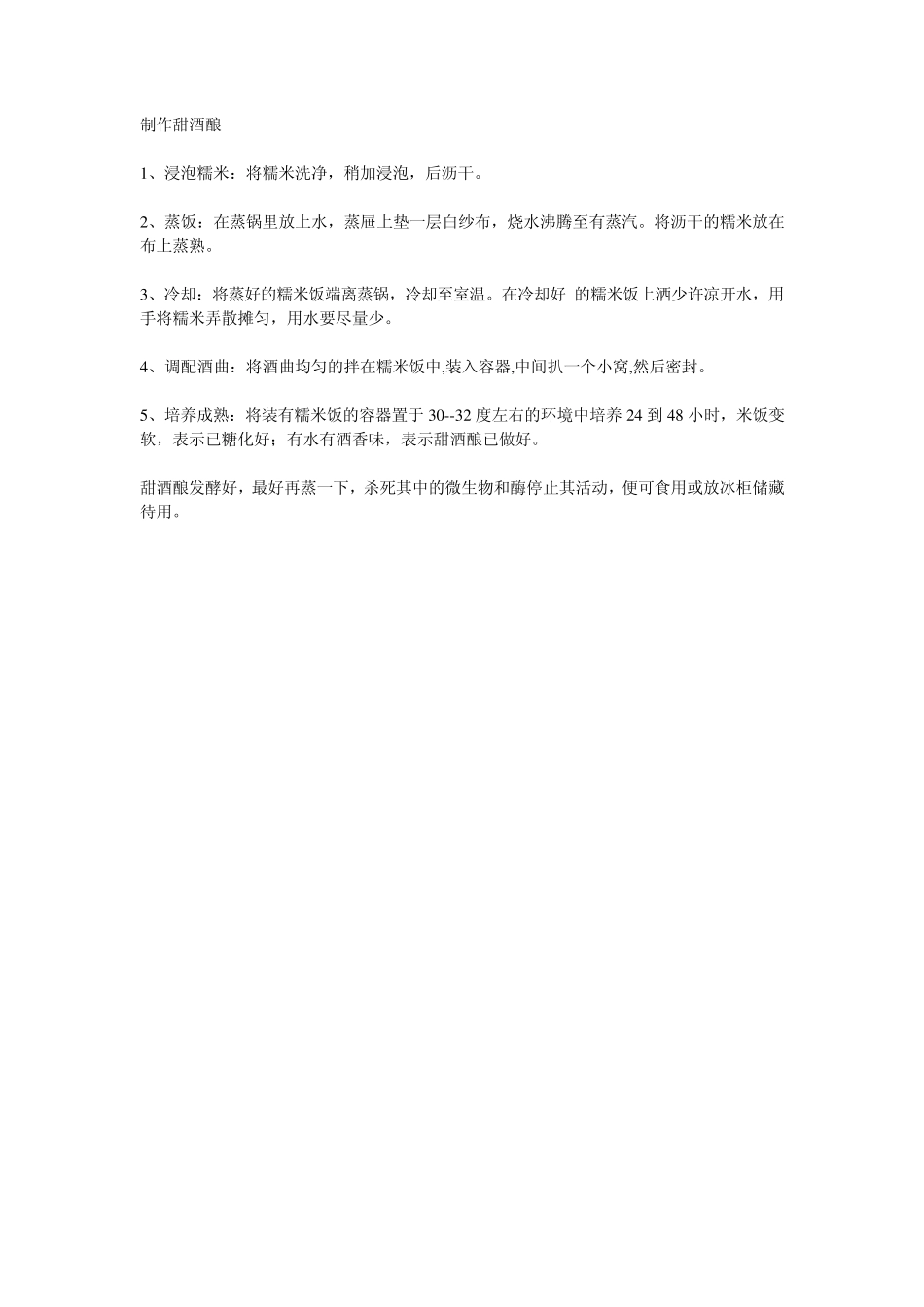 甜酒酿的制作_第2页