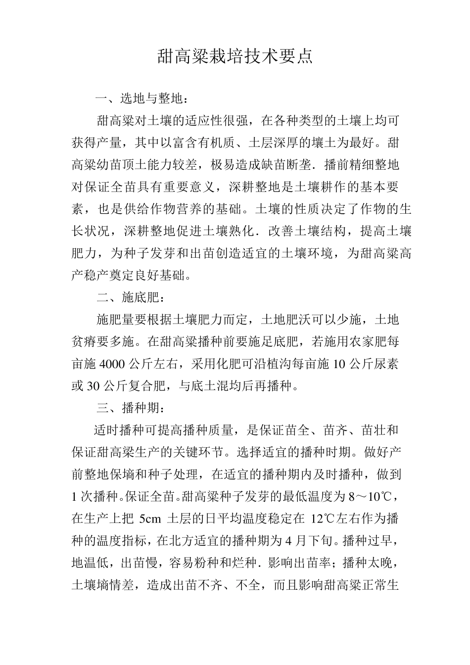 甜高粱栽培技术要点_第1页