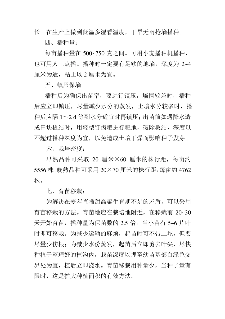 甜高粱栽培技术要点_第2页