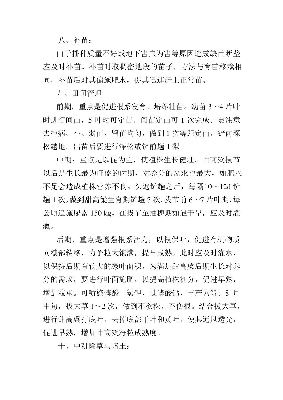 甜高粱栽培技术要点_第3页
