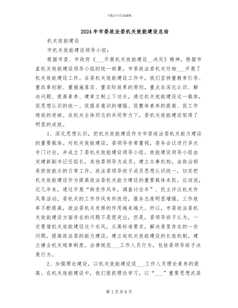 2024年市委政法委机关效能建设总结_第1页