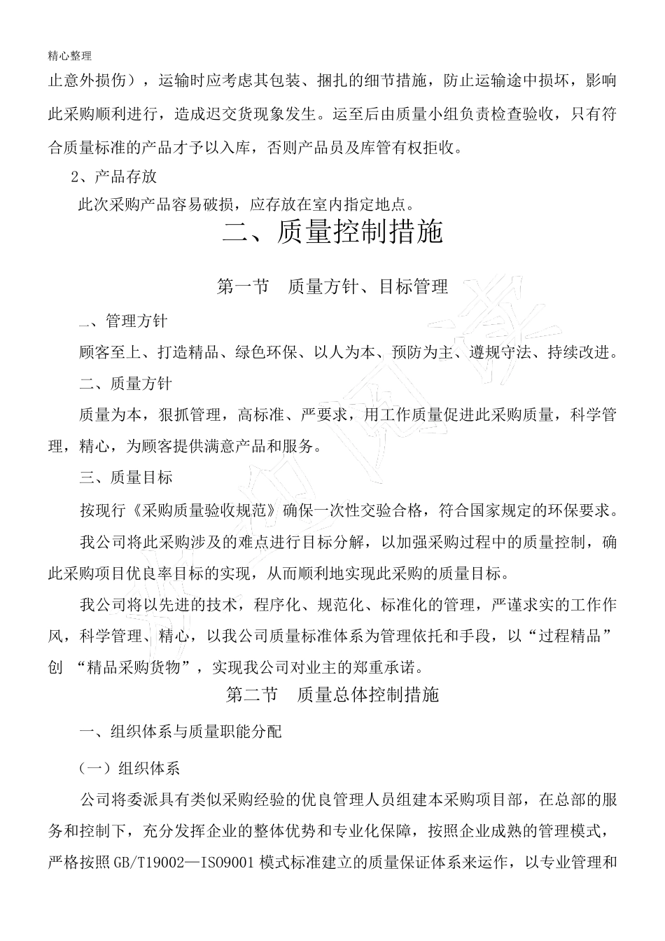 生产(供应)方法和保证措施_第2页