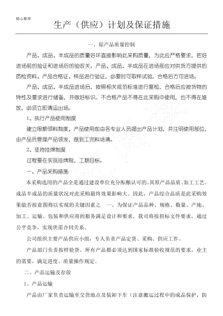 生产(供应)方法和保证措施