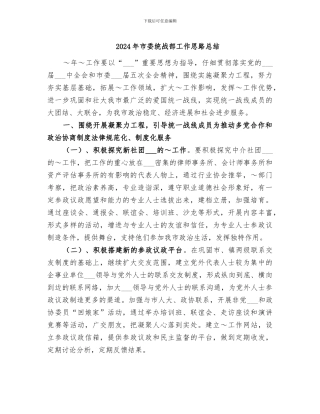 2024年市委统战部工作思路总结