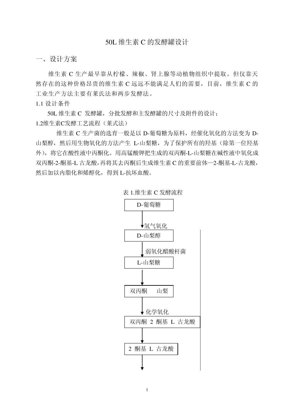 生产50L维生素C的发酵罐的设计_第3页