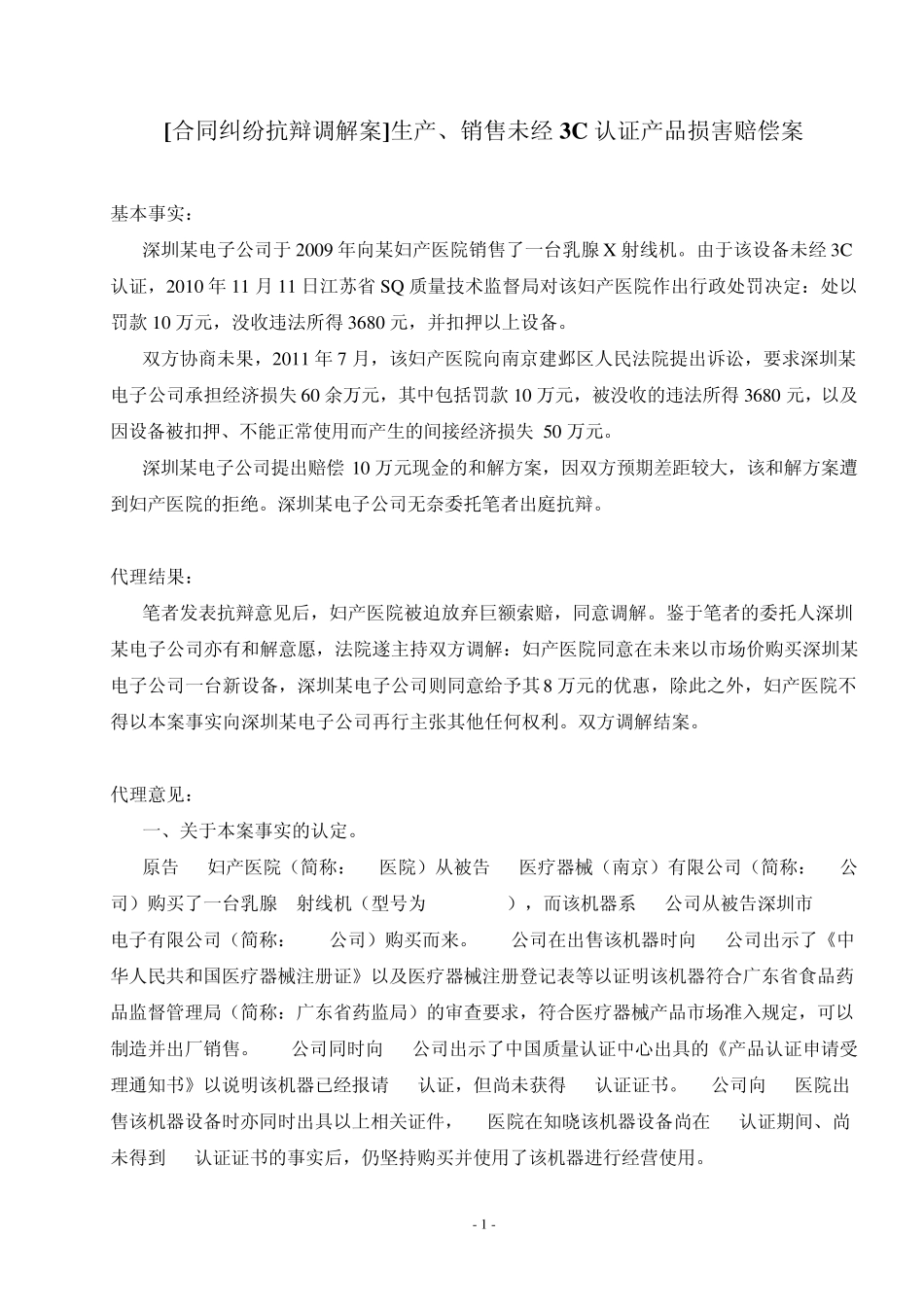 生产、销售未经3C认证产品损害赔偿案_第1页
