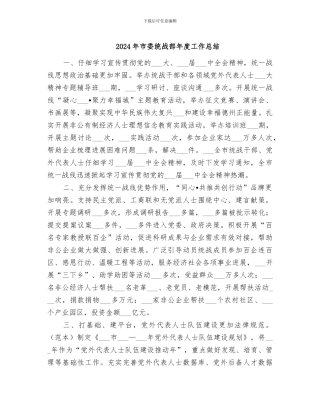 2024年市委统战部年度工作总结