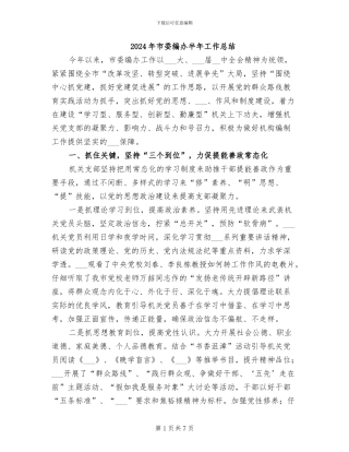 2024年市委编办半年工作总结
