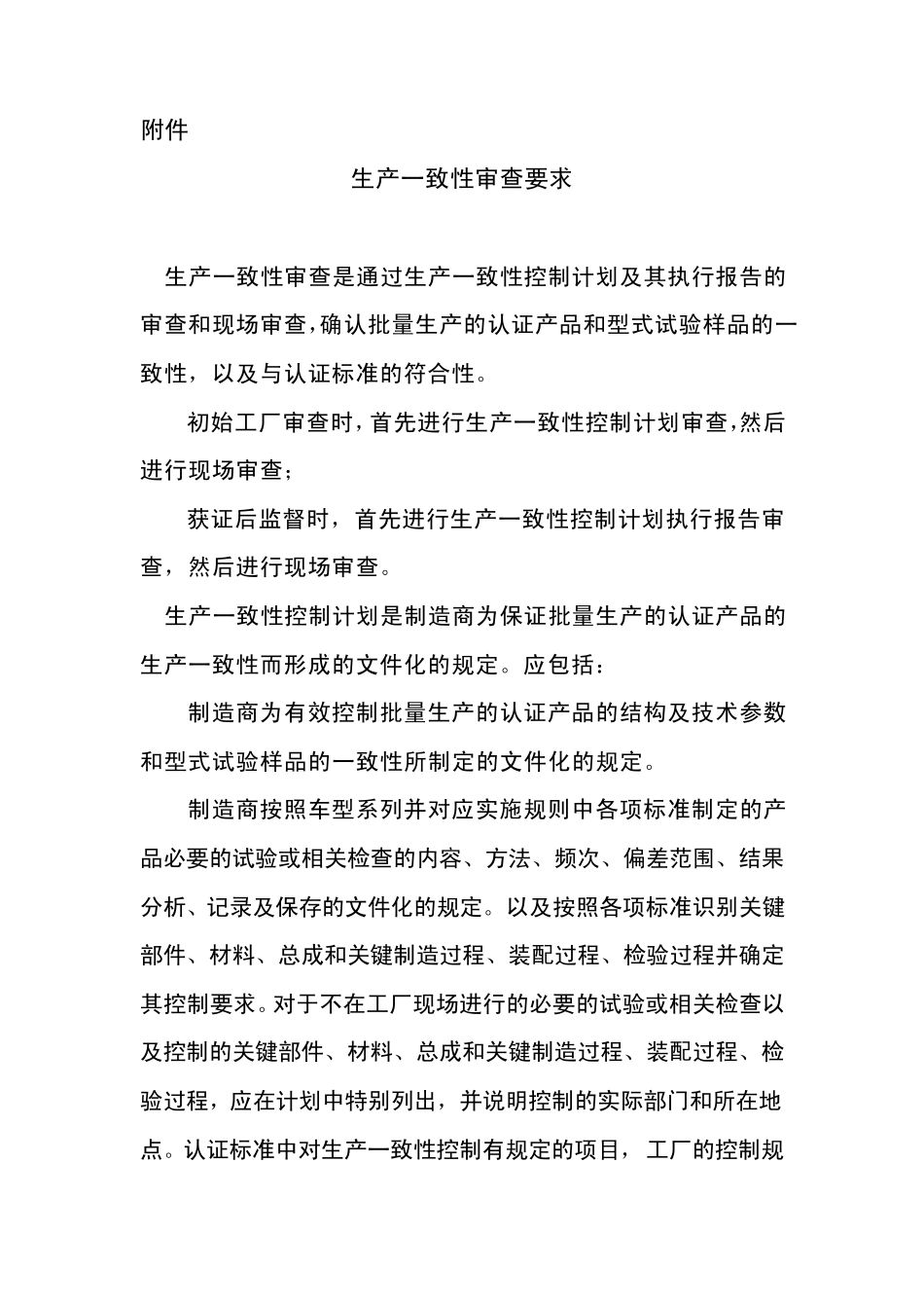生产一致性审查要求_第1页