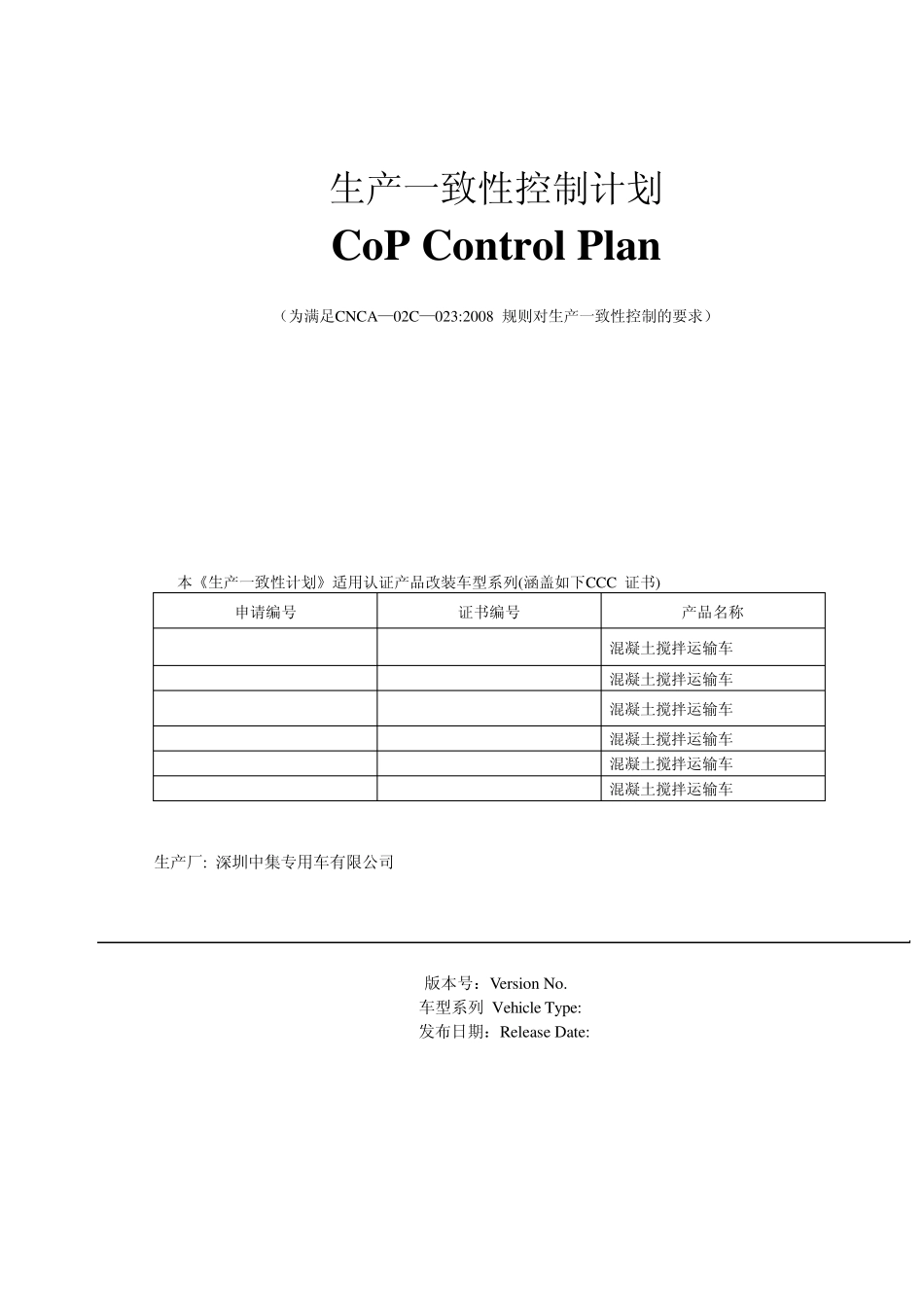 生产一致性控制计划(改装车)_第1页