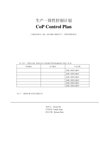 生产一致性控制计划(改装车)