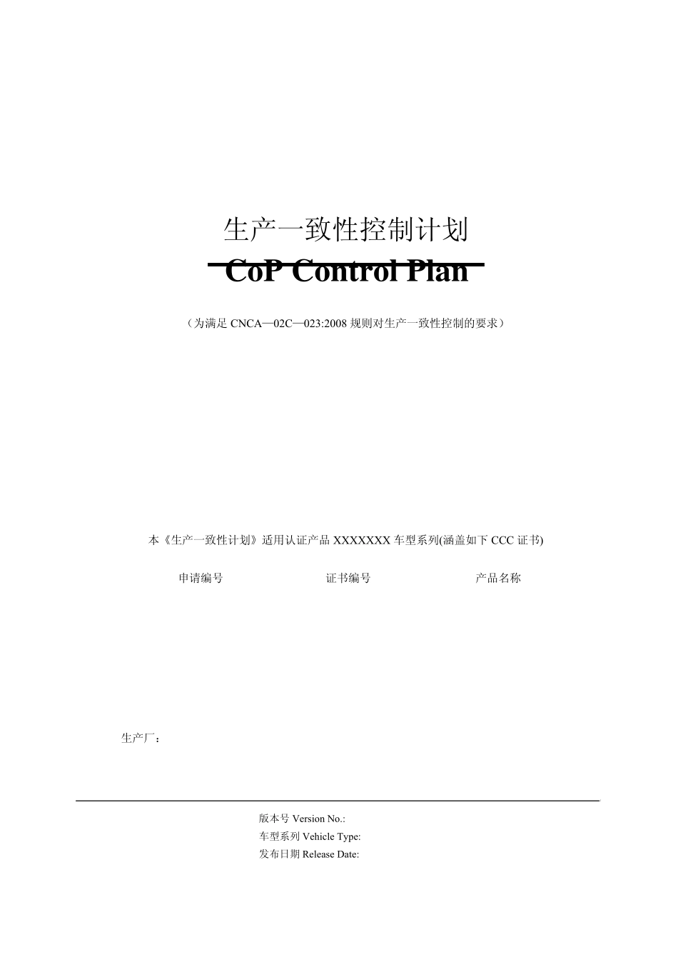 生产一致性控制计划模板_第1页