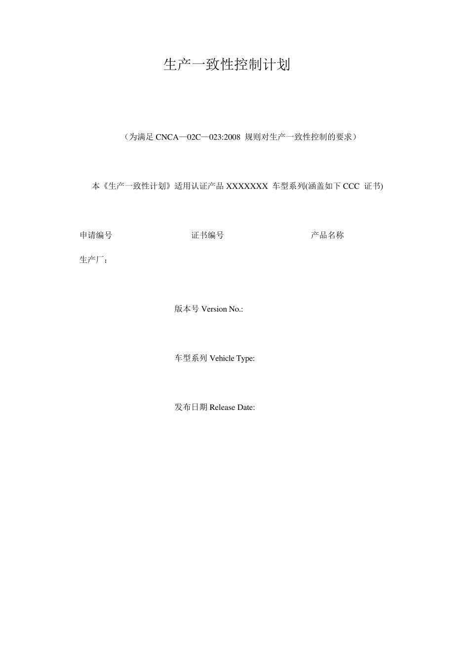 生产一致性控制计划_第1页